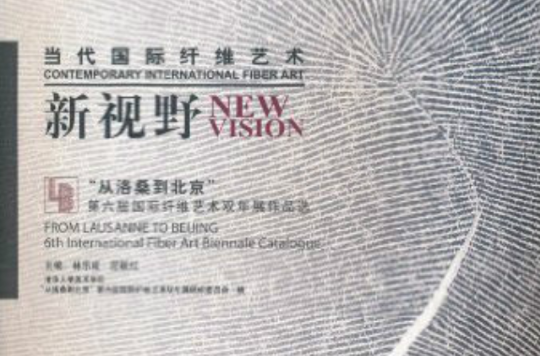 當代國際纖維藝術新視野：從洛桑到北京第六屆國際纖維藝術雙年展作品選