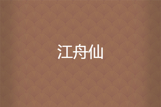 江舟仙 江舟仙