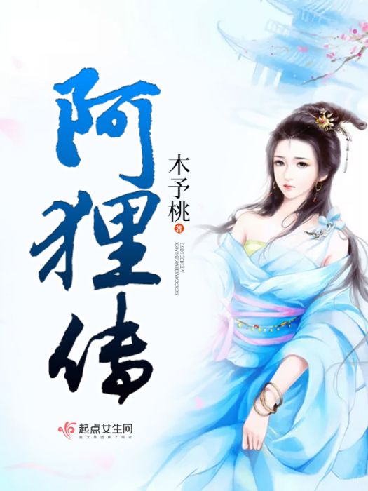 阿狸傳 阿狸傳