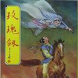 玫瑰劍 玫瑰劍
