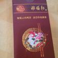 潮膳軒 潮膳軒