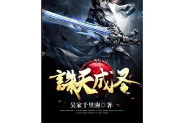 誅天成聖 誅天成聖