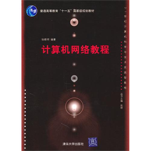 計算機網路教程(2010年清華大學出版社出版圖書)