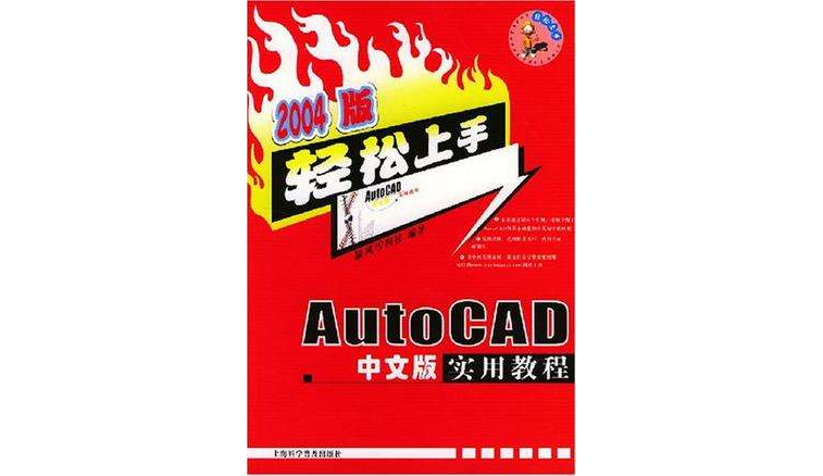 2004版 AutoCAD中文版實用教程