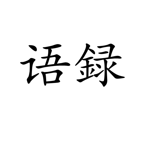 語録 語録