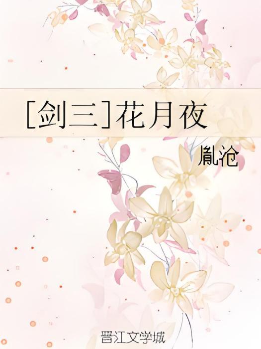 [劍三]花月夜