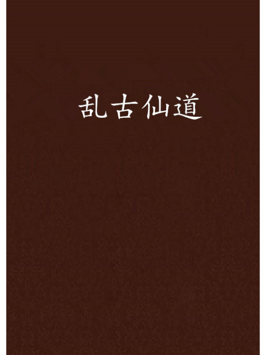 亂古仙道 亂古仙道