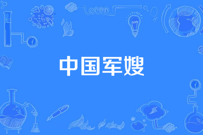 中國軍嫂 中國軍嫂