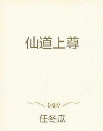 仙道上尊 仙道上尊