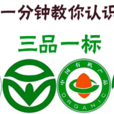 三品一標 三品一標
