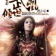 傾世武凰 傾世武凰