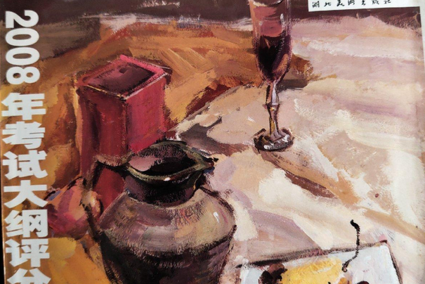 美術高考(2008年湖北美術出版社出版的圖書) 美術高考(2008年湖北美術出版社出版的圖書)