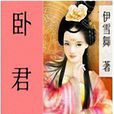 臥君側 臥君側