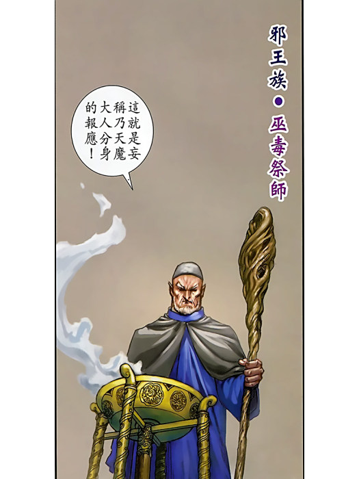 巫毒祭師(港漫《神兵前傳4玄天邪帝》登場人物) 巫毒祭師(港漫《神兵前傳4玄天邪帝》登場人物)