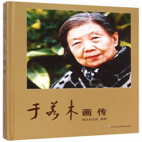 于若木畫傳 于若木畫傳