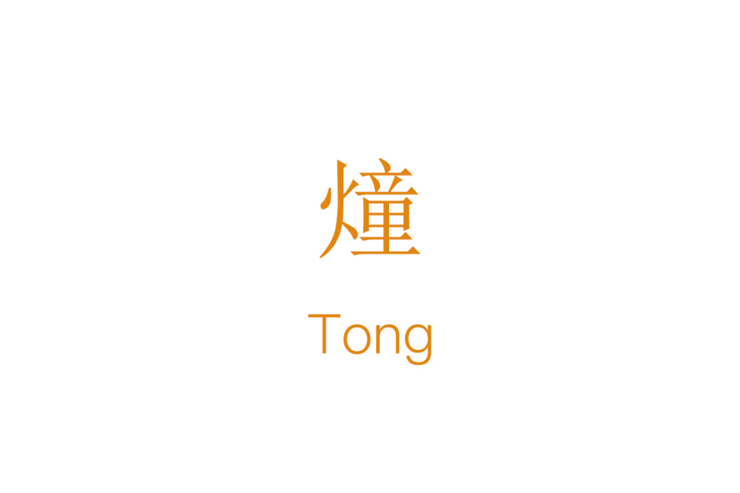 燑(齊凱隆提出的名詞) 燑(齊凱隆提出的名詞)