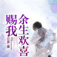 賜我餘生歡喜 賜我餘生歡喜