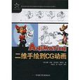 北京電影學院中國動畫研究院推薦優秀動漫遊系列教材：二維手繪到CG動畫