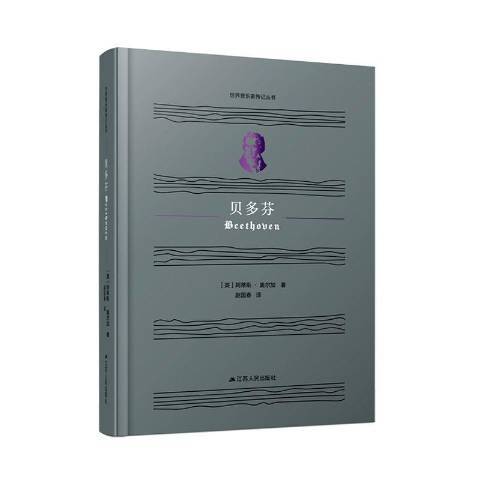 貝多芬(2020年江蘇人民出版社出版的圖書) 貝多芬(2020年江蘇人民出版社出版的圖書)