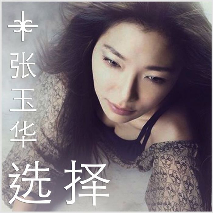 選擇(新加坡歌手張玉華演唱歌曲) 選擇(新加坡歌手張玉華演唱歌曲)