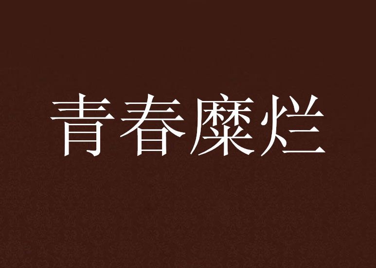 青春糜爛 青春糜爛