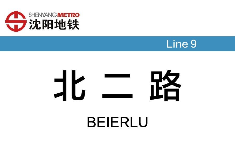 北二路站(中國遼寧省瀋陽市境內捷運車站) 北二路站(中國遼寧省瀋陽市境內捷運車站)