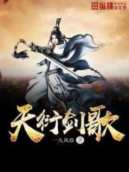 天衍劍歌 天衍劍歌
