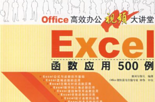 Excel函式套用500例