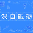 深自砥礪 深自砥礪
