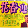 迎春花(1968年張鑫炎執導電影) 迎春花(1968年張鑫炎執導電影)