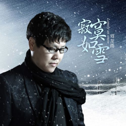 寂寞如雪(歌曲) 寂寞如雪(歌曲)