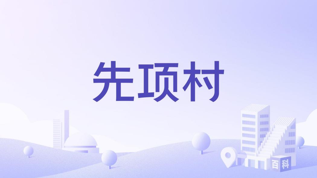 先項村