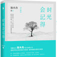 時光會記得(書籍) 時光會記得(書籍)