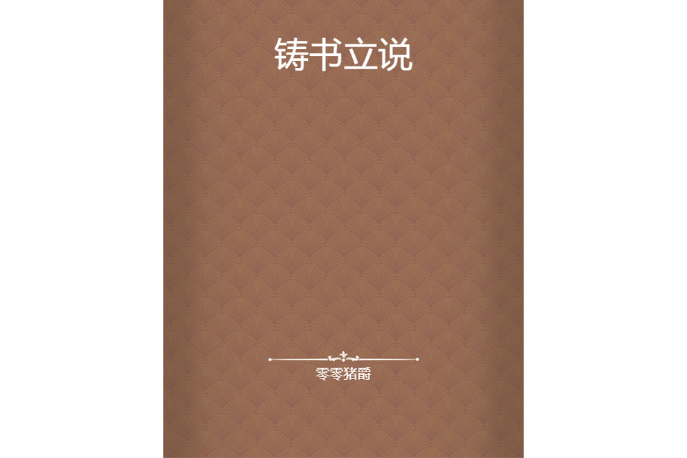 鑄書立說 鑄書立說