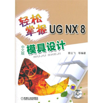 輕鬆掌握UG NX8中文版模具設計