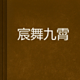 宸舞九霄 宸舞九霄