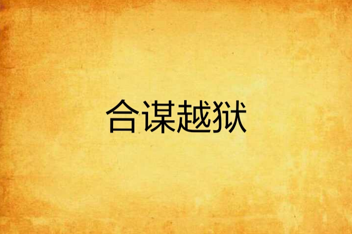 合謀越獄