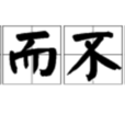 犯而不校 犯而不校