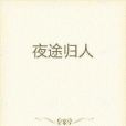 夜途歸人 夜途歸人