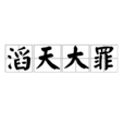 滔天大罪(漢語成語) 滔天大罪(漢語成語)