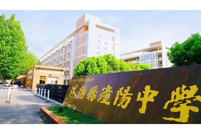 沭陽縣潼陽中學(潼陽中學) 沭陽縣潼陽中學(潼陽中學)