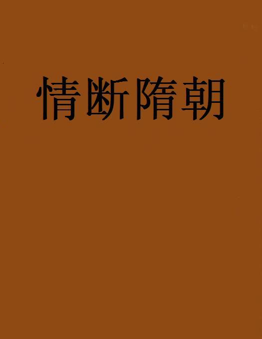 情斷隋朝 情斷隋朝