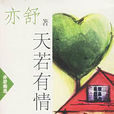 天若有情(亦舒著小說) 天若有情(亦舒著小說)