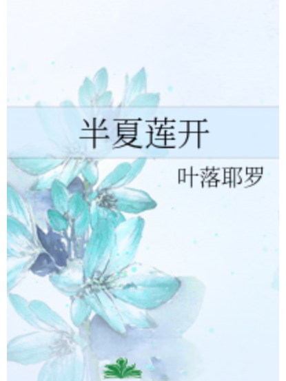 半夏蓮開 半夏蓮開