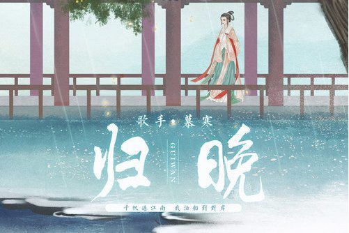 歸晚(慕寒演唱的歌曲) 歸晚(慕寒演唱的歌曲)