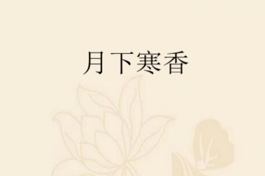 月下寒香 月下寒香