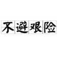不避艱險 不避艱險