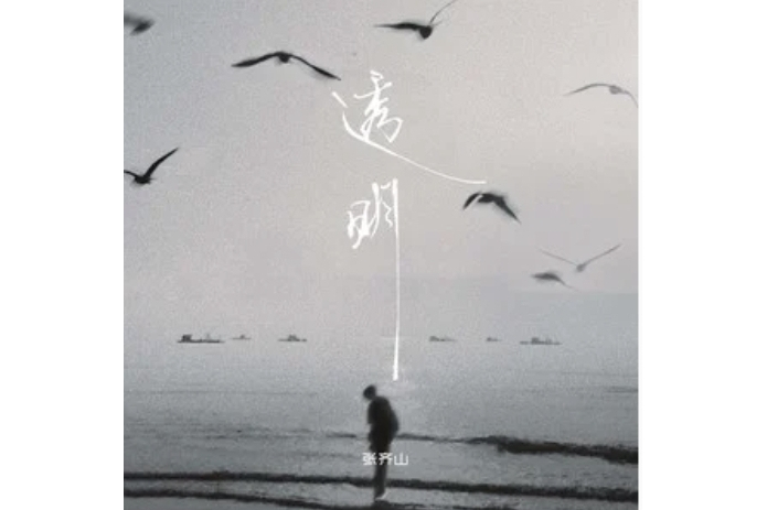 透明(張齊山演唱的歌曲) 透明(張齊山演唱的歌曲)