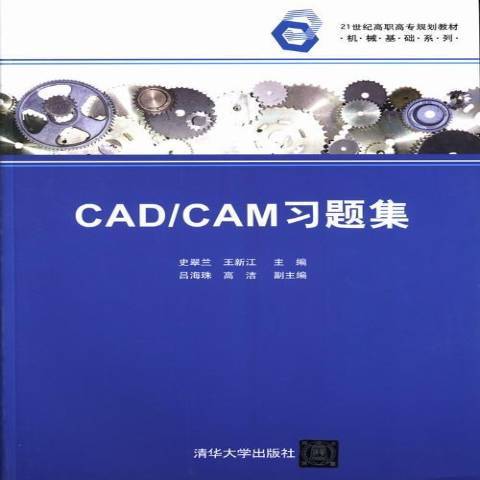 CAD/CAM習題集(2013年清華大學出版社出版的圖書) CAD/CAM習題集(2013年清華大學出版社出版的圖書)