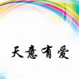 天意有愛 天意有愛